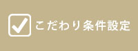 絞込み検索