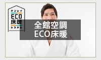 全館空調ECO床暖