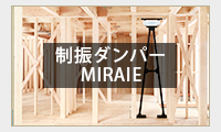 制振ダンパーMIRAIE