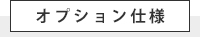 オプション仕様