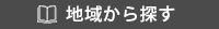 地域から探す