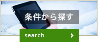 条件から探す