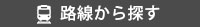 路線から探す