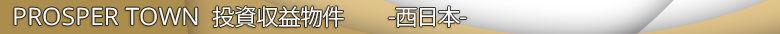 プロスパータウン　投資収益物件　