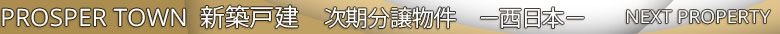 新築戸建　次期分譲　西日本